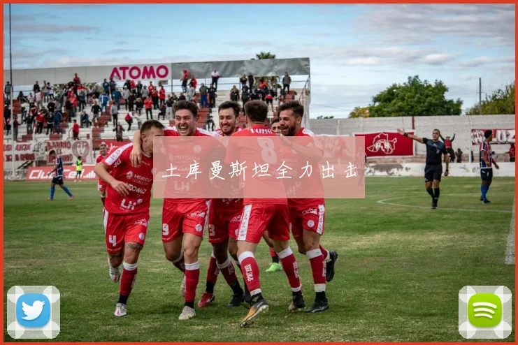 土库曼斯坦全力出击