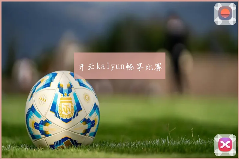开云kaiyun畅享比赛