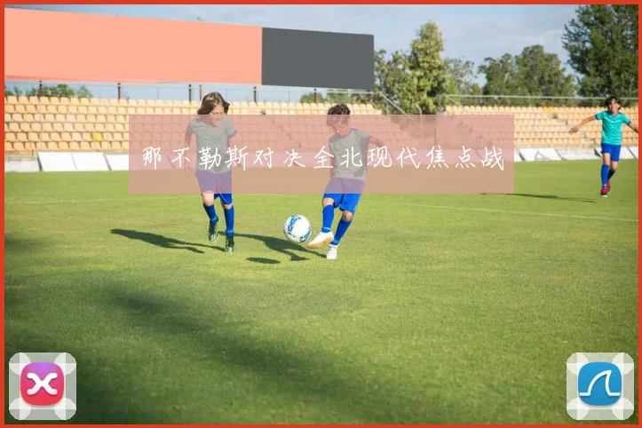 那不勒斯对决全北现代焦点战