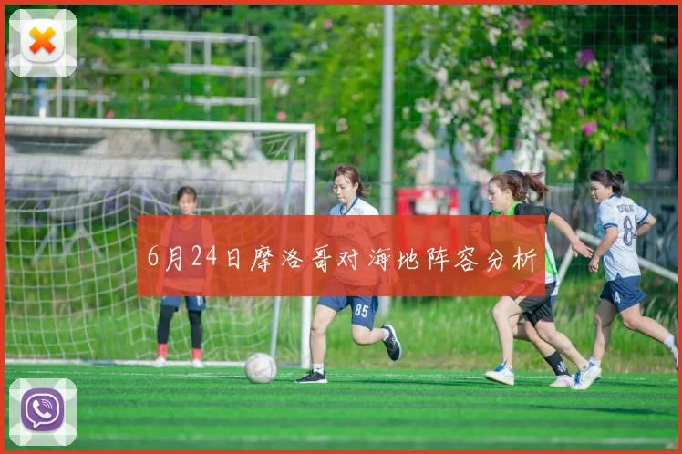 6月24日摩洛哥对海地阵容分析
