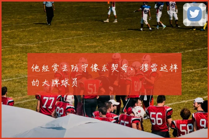 他经常去防守像东契奇、穆雷这样的大牌球员