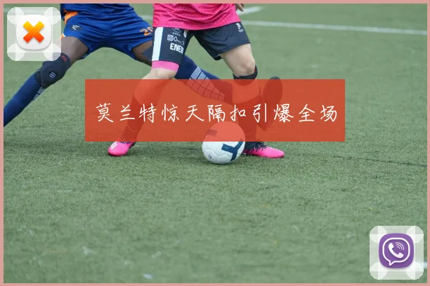 莫兰特惊天隔扣引爆全场