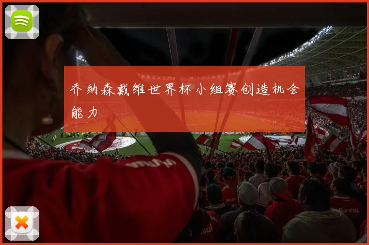 乔纳森戴维世界杯小组赛创造机会能力