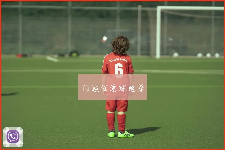 门迪任意球绝杀