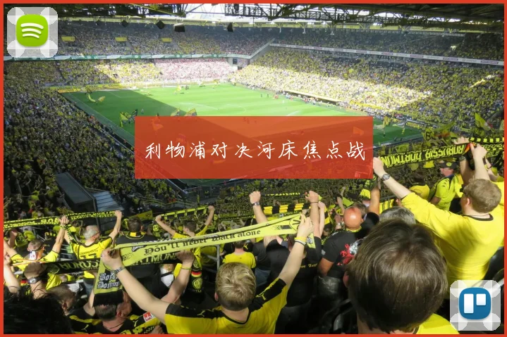 利物浦对决河床焦点战