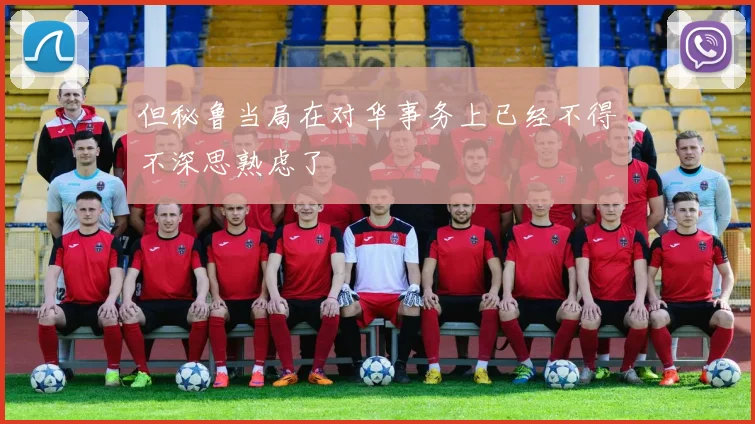 但秘鲁当局在对华事务上已经不得不深思熟虑了