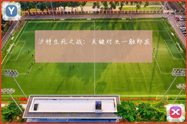 沙特生死之战：关键对决一触即发