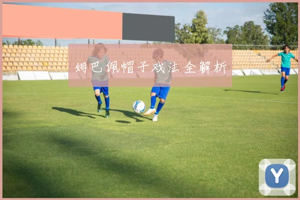 姆巴佩帽子戏法全解析