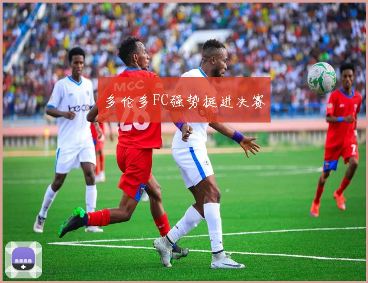 多伦多FC强势挺进决赛