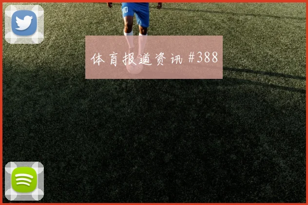 阿尔及利亚对奥地利赛前盘口解读