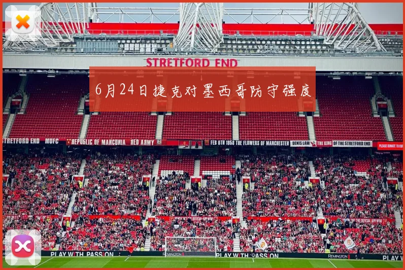 6月24日捷克对墨西哥防守强度