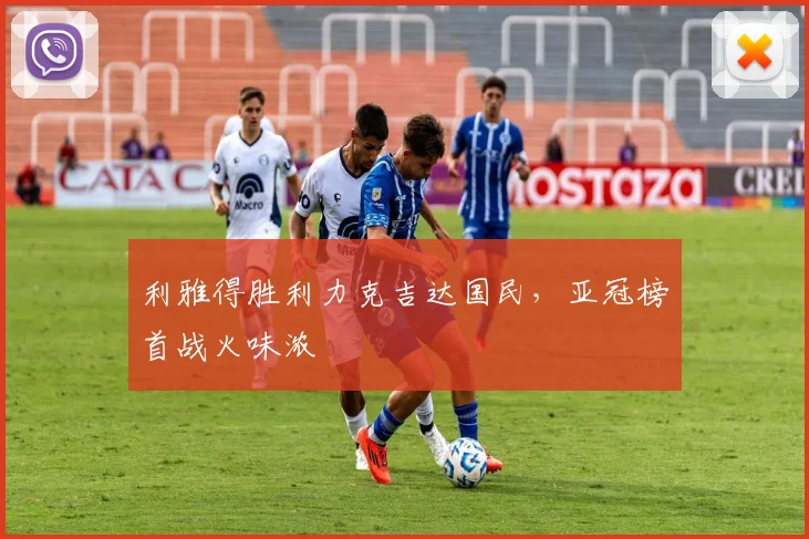 利雅得胜利力克吉达国民，亚冠榜首战火味浓