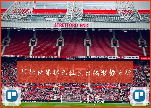 2026世界杯巴拉圭出线形势分析