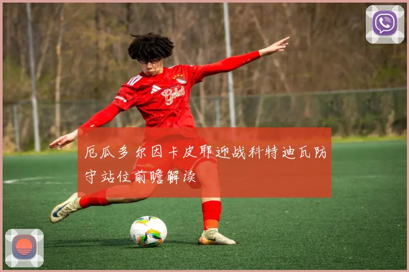 厄瓜多尔因卡皮耶迎战科特迪瓦防守站位前瞻解读