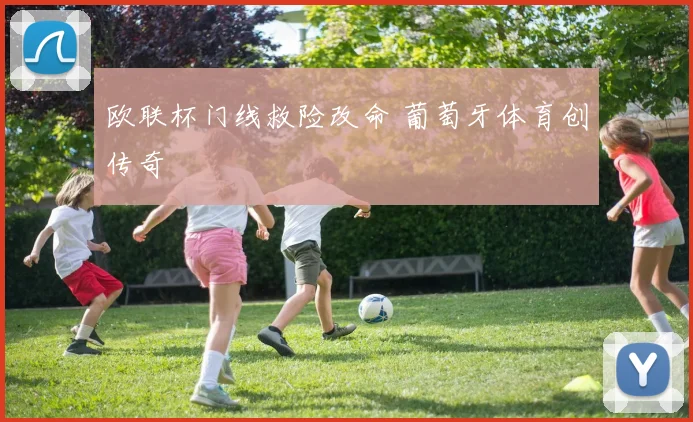 欧联杯门线救险改命 葡萄牙体育创传奇