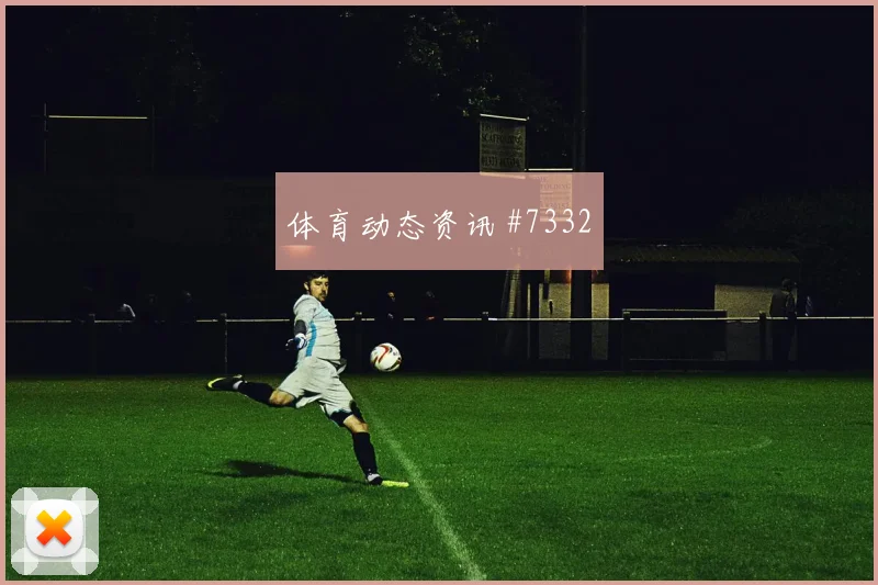 吉达联合客场硬刚利物浦贝林厄姆任意球破门