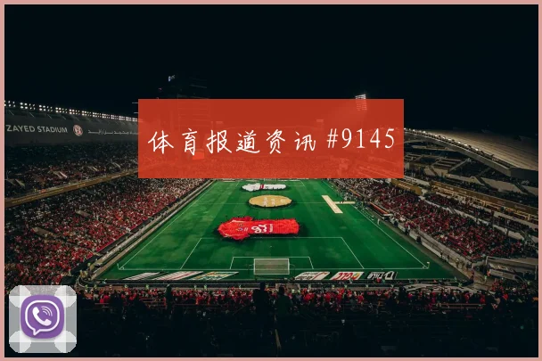 维萨面对葡萄牙防线能否制造禁区混乱赔率变化评估