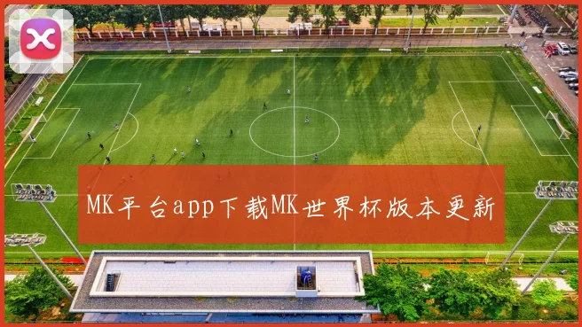 MK平台app下载MK世界杯版本更新