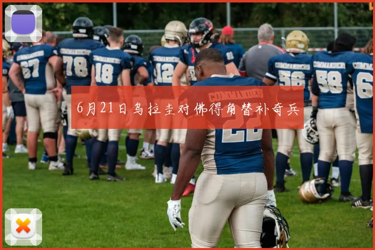 6月21日乌拉圭对佛得角替补奇兵