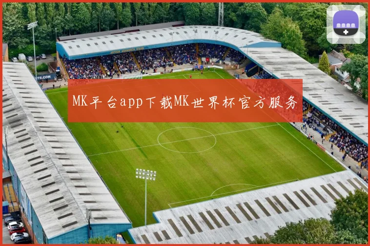 MK平台app下载MK世界杯官方服务