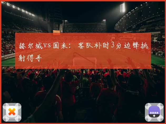 赫尔城vs国米:客队补时3分边锋挑射得手