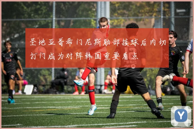 圣地亚哥希门尼斯肋部接球后内切打门成为对阵韩国重要看点