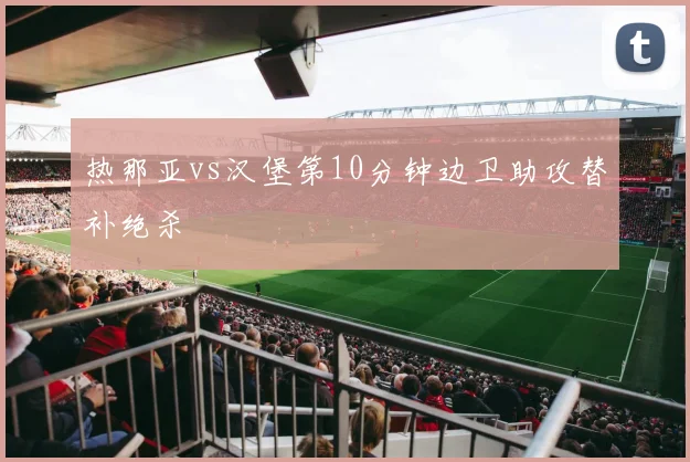 热那亚vs汉堡第10分钟边卫助攻替补绝杀