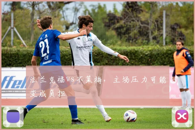 法兰克福vs不莱梅，主场压力可能变成负担