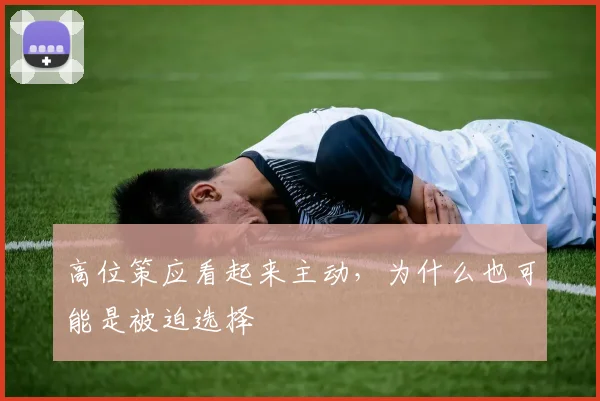 高位策应看起来主动,为什么也可能是被迫选择