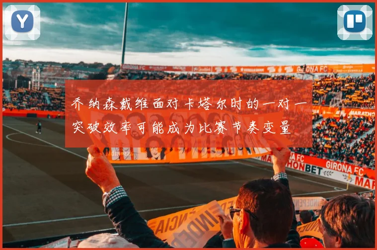 乔纳森戴维面对卡塔尔时的一对一突破效率可能成为比赛节奏变量