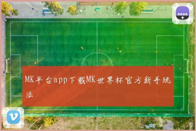 MK平台app下载MK世界杯官方新手玩法