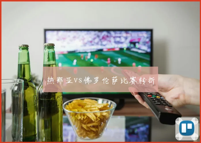 热那亚vs佛罗伦萨比赛转折
