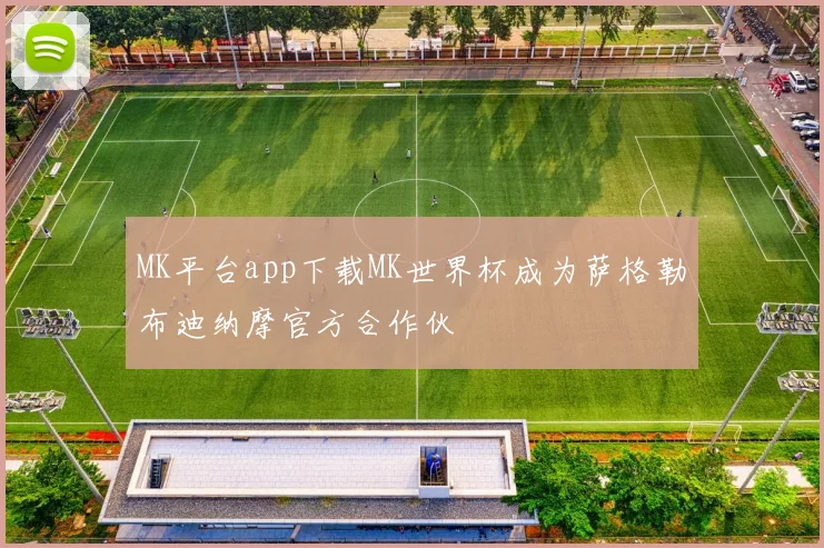MK平台app下载MK世界杯成为萨格勒布迪纳摩官方合作伙
