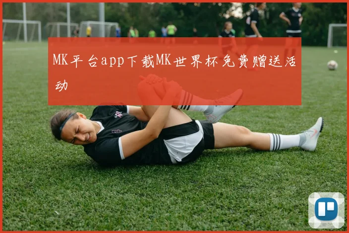 MK平台app下载MK世界杯免费赠送活动