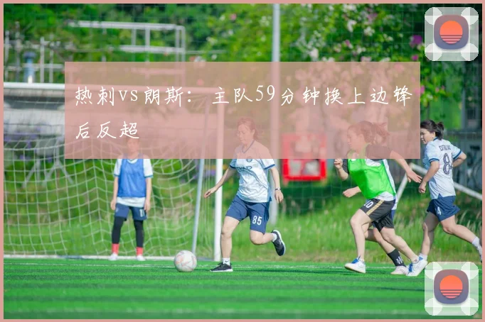 热刺vs朗斯:主队59分钟换上边锋后反超