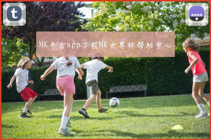 MK平台app下载MK世界杯帮助中心
